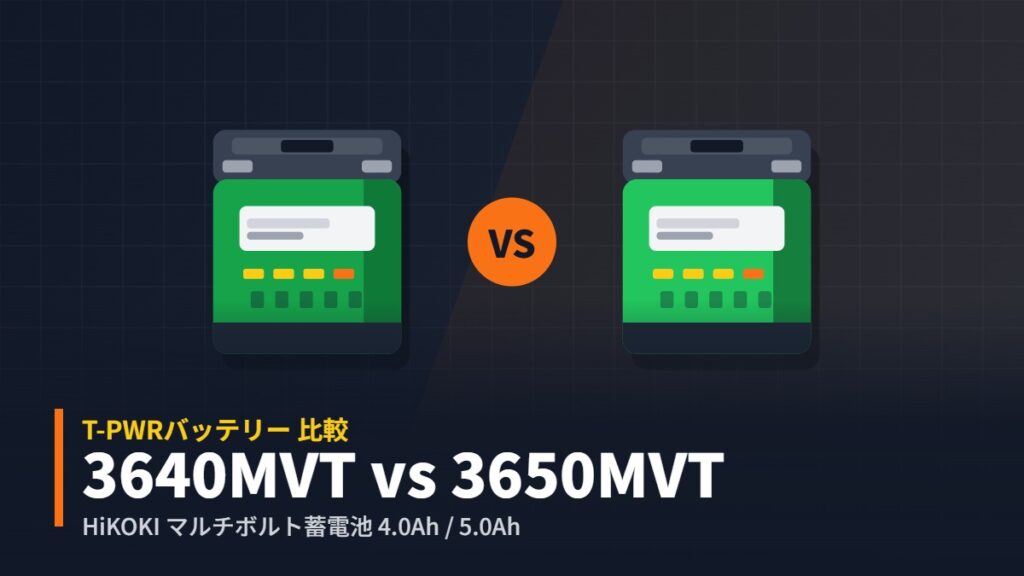 HiKOKI BSL3640MVTとBSL3650MVTの比較イラスト（T-PWRバッテリー）