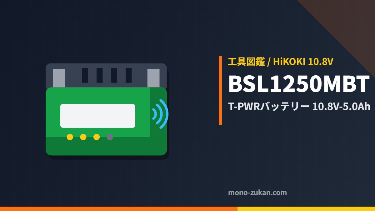 HiKOKI BSL1250MBT 10.8V T-PWRバッテリーのイラスト
