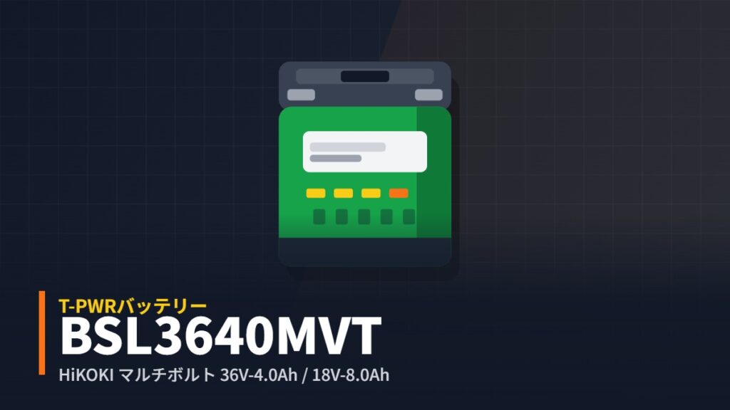 HiKOKI BSL3640MVT T-PWRバッテリーのイラスト（マルチボルト蓄電池）