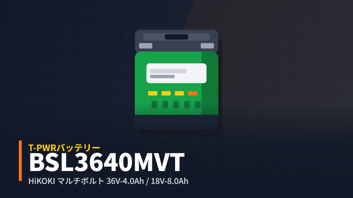 HiKOKI BSL3640MVT T-PWRバッテリーのイラスト（マルチボルト蓄電池）