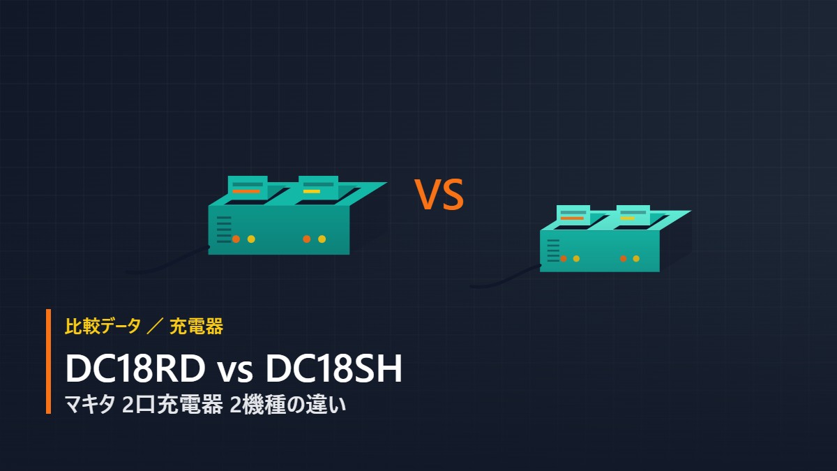 マキタ DC18RD と DC18SH 2口充電器の比較を表すフラットイラスト