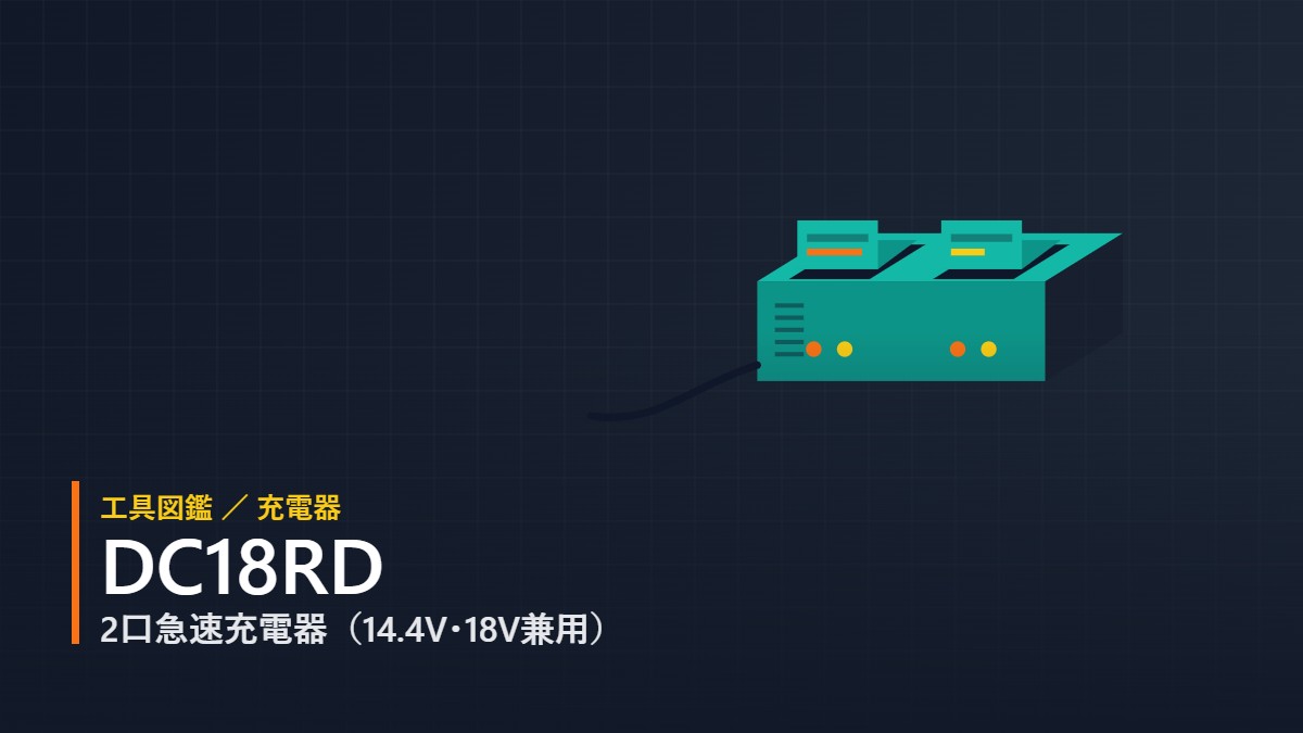 マキタ DC18RD 2口急速充電器 のフラットイラスト（バッテリー装着口2口・LEDランプ・電源コード）