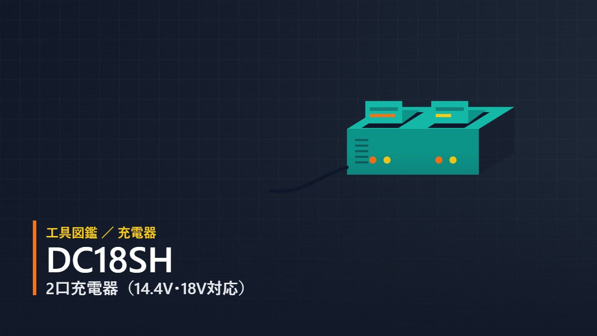 マキタ DC18SH 2口充電器 のフラットイラスト（バッテリー装着口2口・LEDランプ・電源コード）