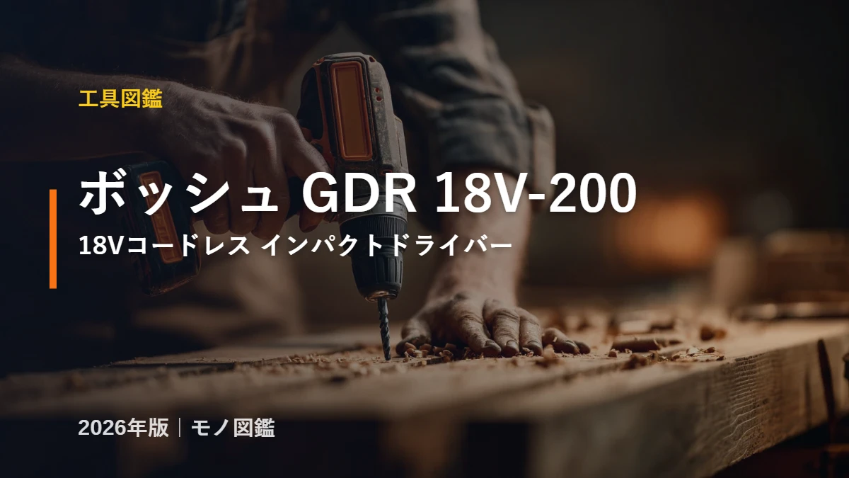 ボッシュ GDR 18V-200 18Vインパクトドライバー