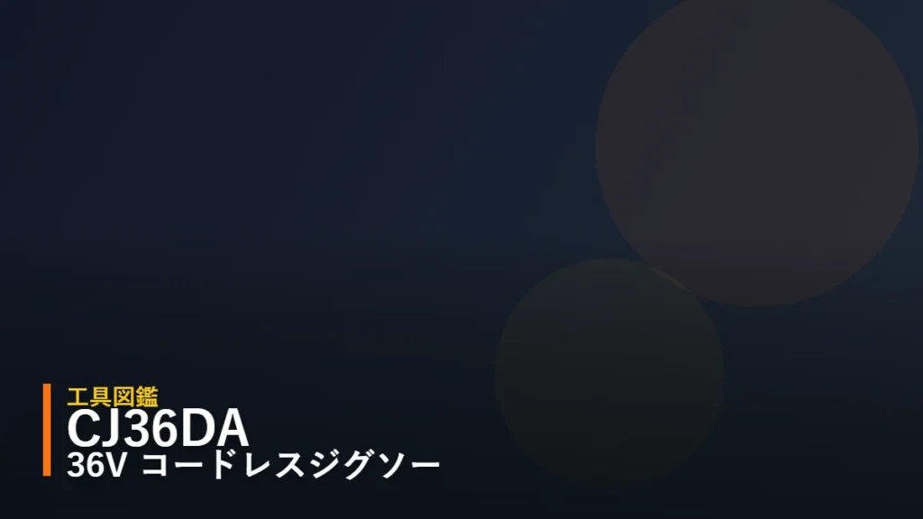 HiKOKI CJ36DA 36Vマルチボルト コードレスジグソー 工具図鑑 アイキャッチ（暫定・後日ジグソー詳細イラストへ差し替え予定）