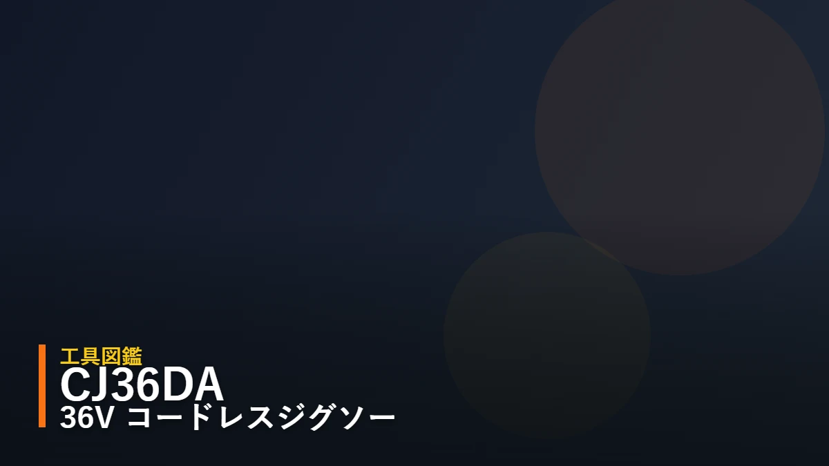 HiKOKI CJ36DA 36Vマルチボルト コードレスジグソー 工具図鑑 アイキャッチ(暫定・後日ジグソー詳細イラストへ差し替え予定)