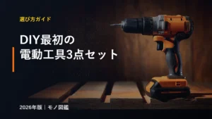 DIY初心者 電動工具 3点セット 選び方ガイド インパクトドライバー 丸ノコ