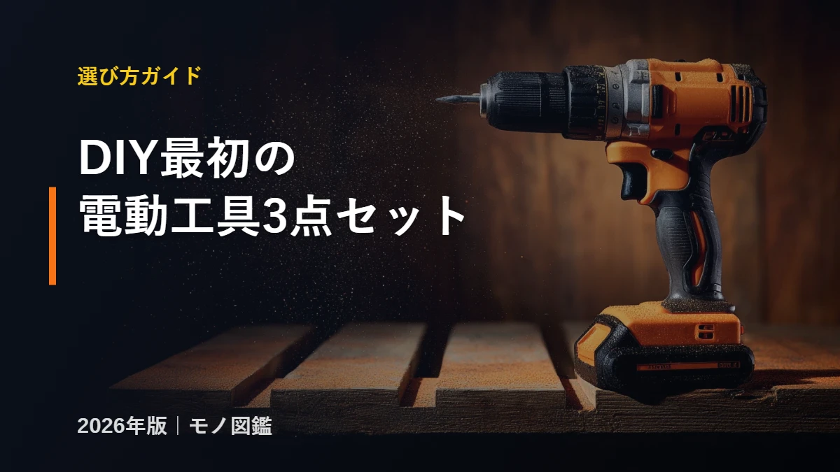 DIY初心者 電動工具 3点セット 選び方ガイド インパクトドライバー 丸ノコ