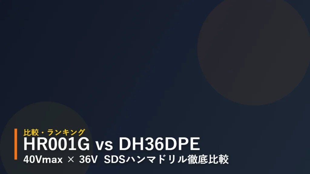 HR001G vs DH36DPE 比較アイキャッチ（暫定・後日ハンマドリル詳細イラストへ差し替え予定）