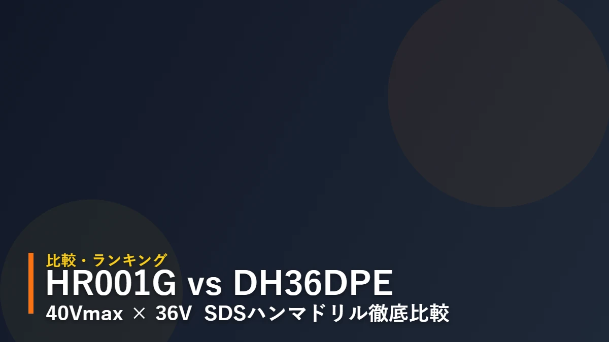 HR001G vs DH36DPE 比較アイキャッチ（暫定・後日ハンマドリル詳細イラストへ差し替え予定）