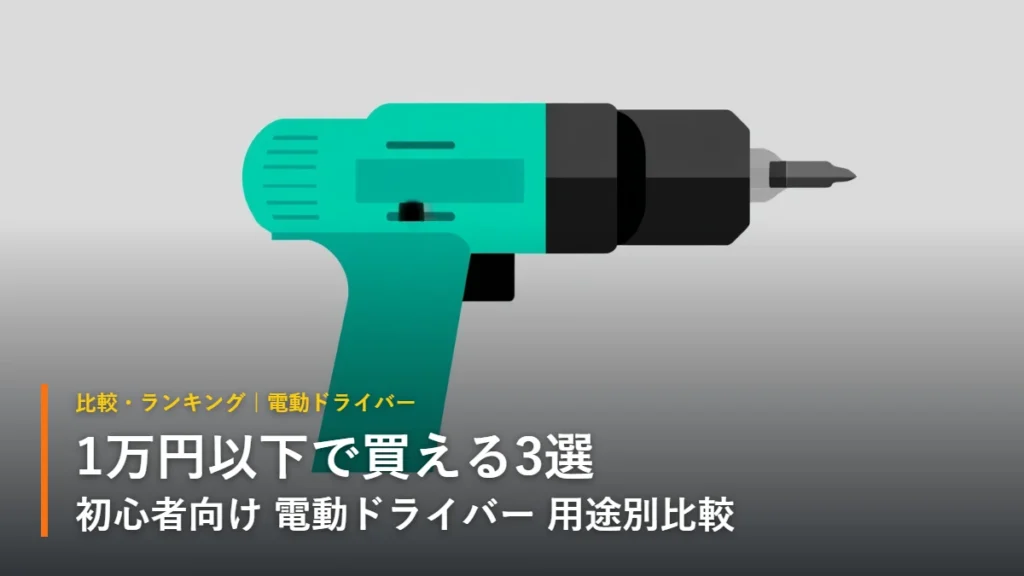 1万円以下 初心者向け電動ドライバー おすすめ3選 イラスト