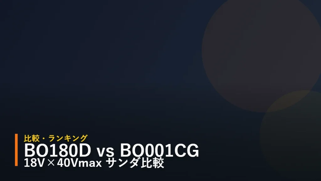 マキタ BO180D と BO001CG 充電式ランダムオービットサンダ比較 暫定アイキャッチ