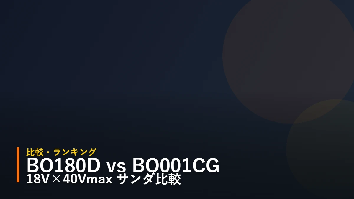 マキタ BO180D と BO001CG 充電式ランダムオービットサンダ比較 暫定アイキャッチ