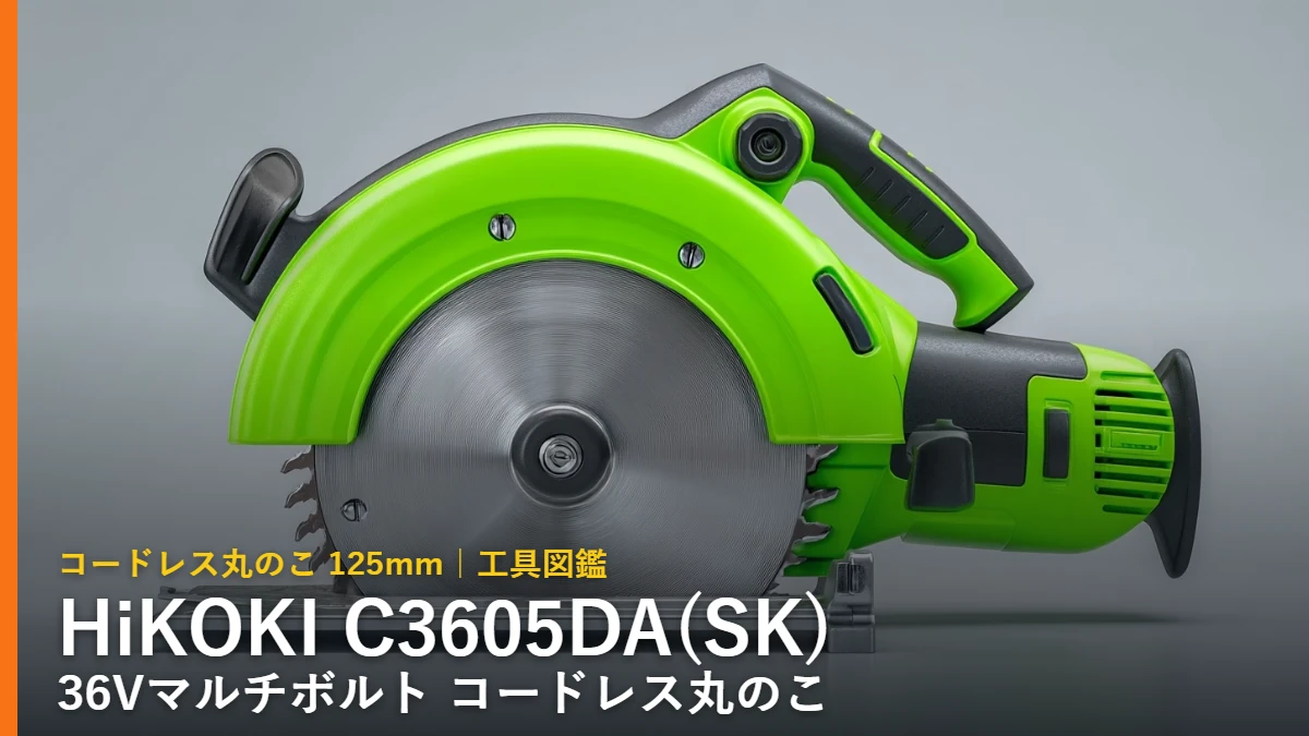 HiKOKI C3605DA(SK) 36Vマルチボルト コードレス丸のこ 125mm イラスト