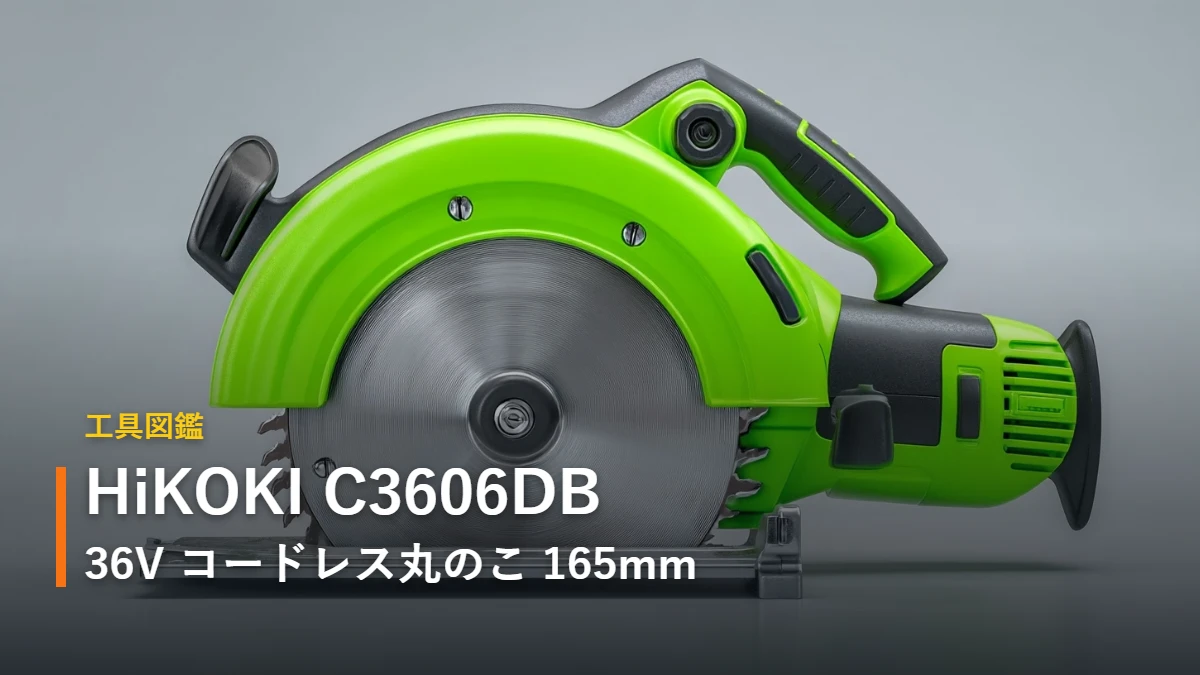 HiKOKI C3606DB 36Vマルチボルト コードレス丸のこ 165mm 工具図鑑