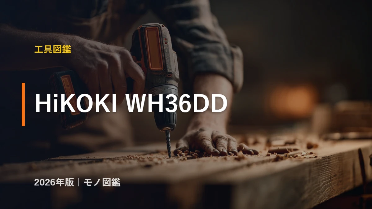 HiKOKI WH36DD 36Vコードレスインパクトドライバのアイキャッチ