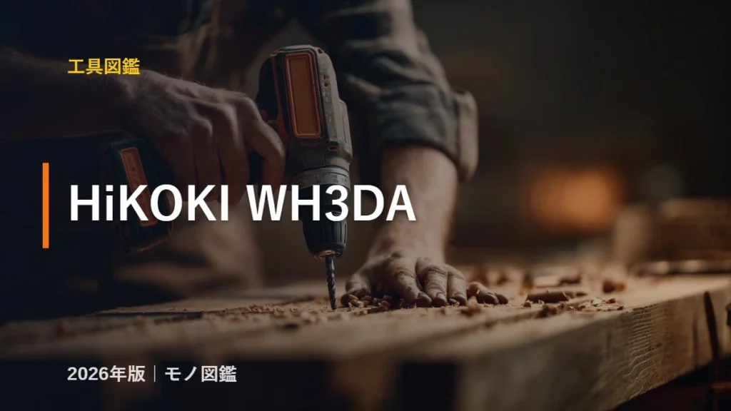 HiKOKI WH3DA 3.6Vコードレスインパクトドライバ 工具図鑑