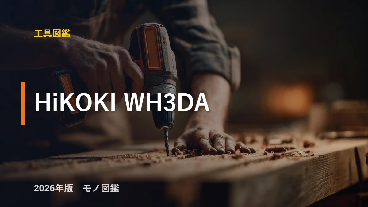 HiKOKI WH3DA 3.6Vコードレスインパクトドライバ 工具図鑑