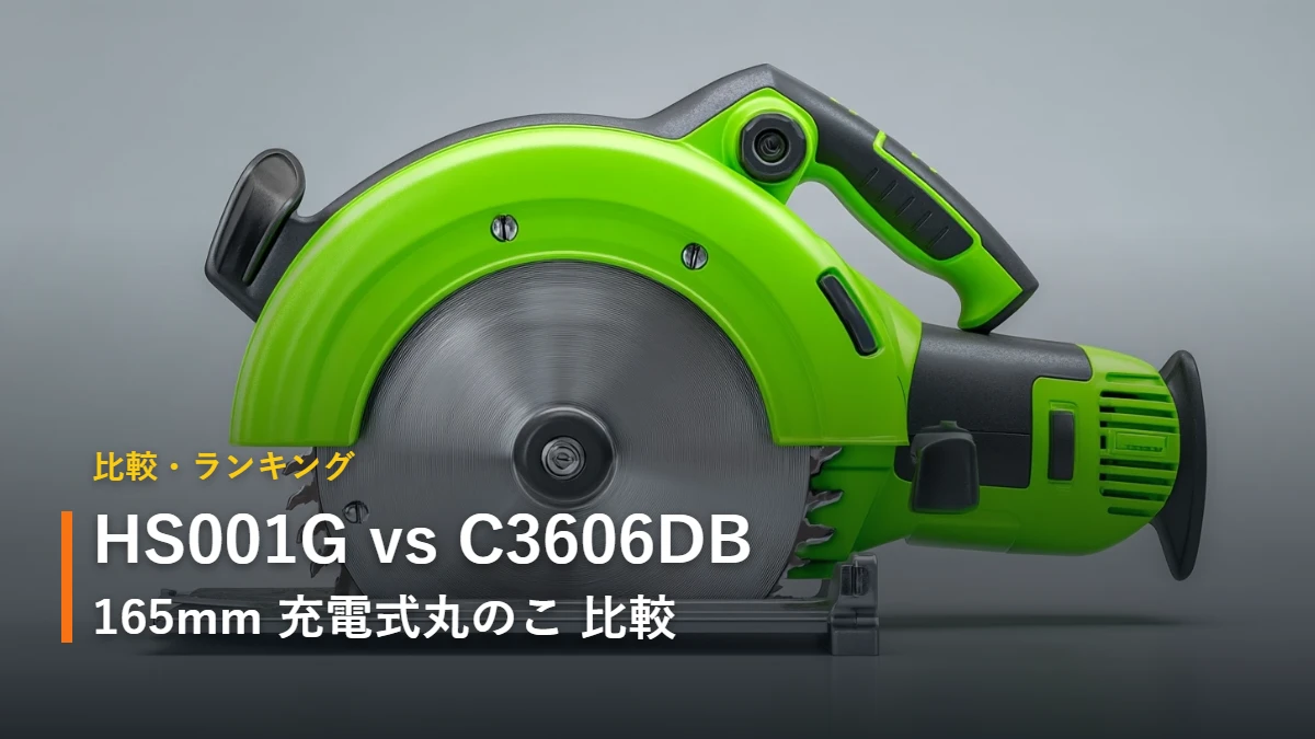 マキタ HS001G vs HiKOKI C3606DB 165mm充電式丸のこ 比較