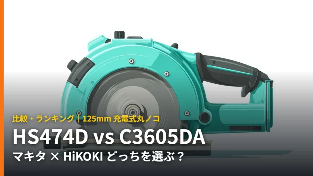 HS474D と C3605DA 125mm充電式丸ノコ比較のイラスト