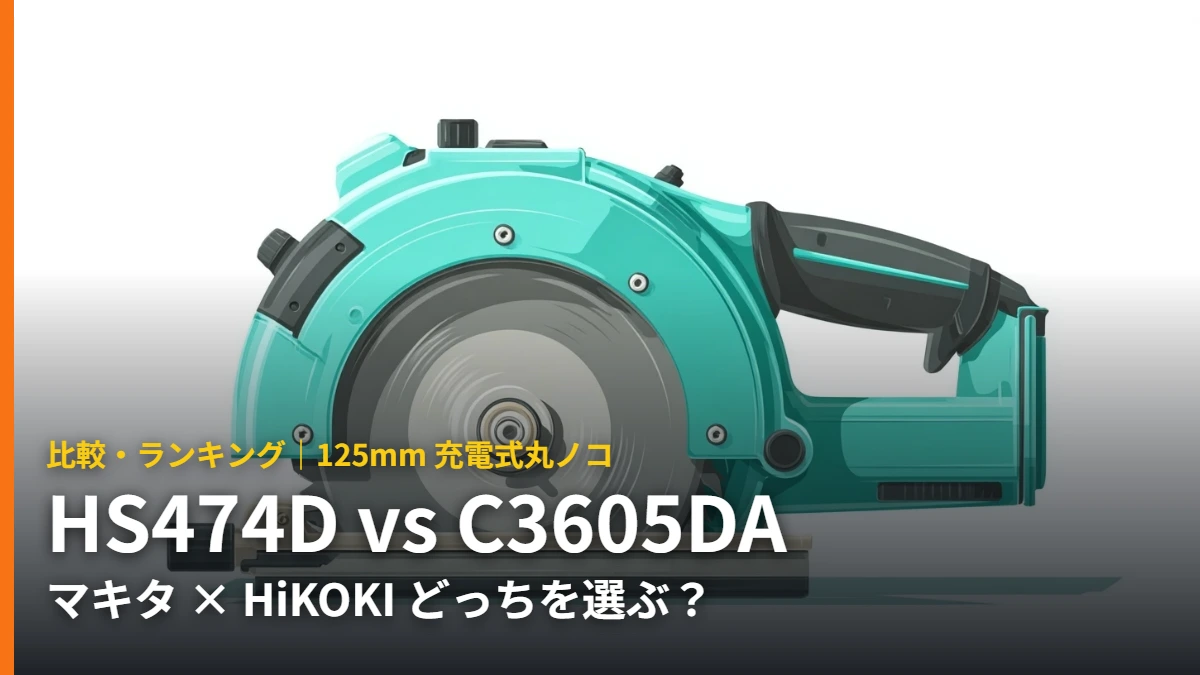 HS474D と C3605DA 125mm充電式丸ノコ比較のイラスト