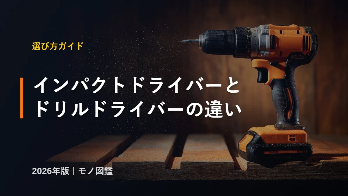 インパクトドライバーとドリルドライバーの違い・使い分けガイドのアイキャッチ