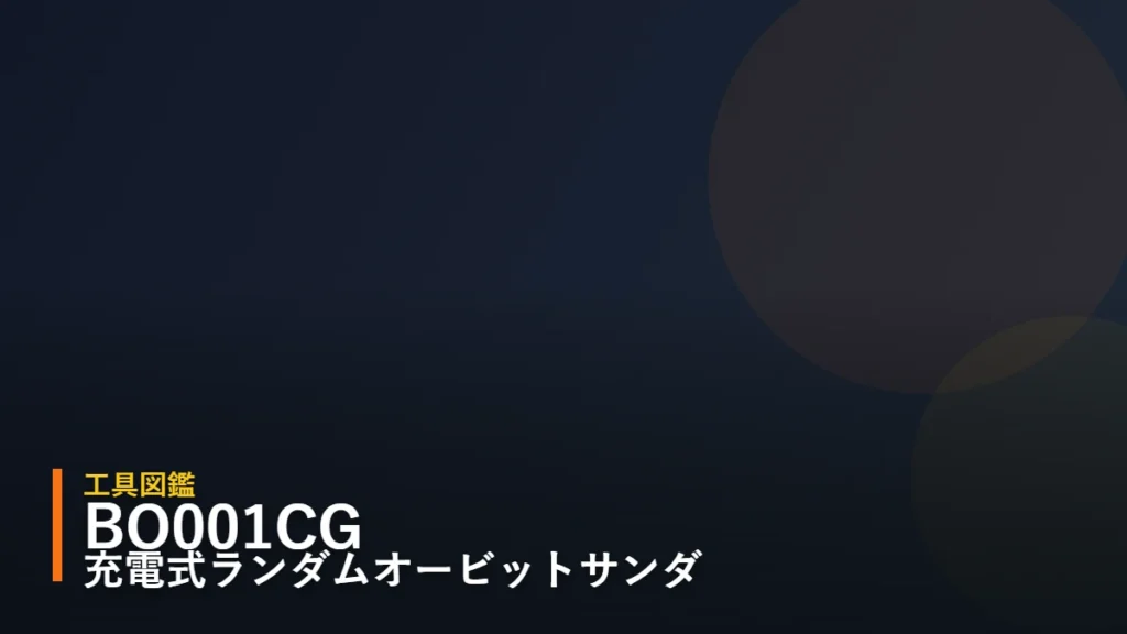 マキタ BO001CG 40Vmax充電式ランダムオービットサンダ 暫定アイキャッチ