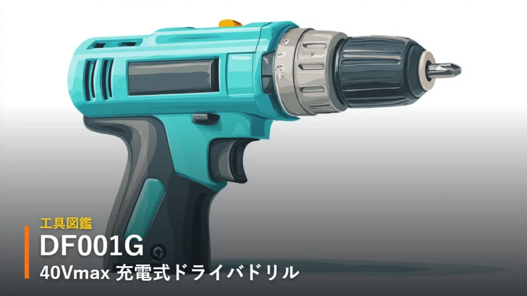 マキタ DF001G 40Vmax充電式ドライバドリル イラスト