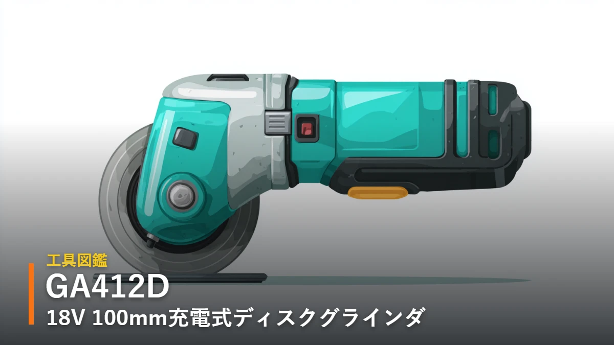 マキタ GA412D 18V 100mmディスクグラインダ イラスト