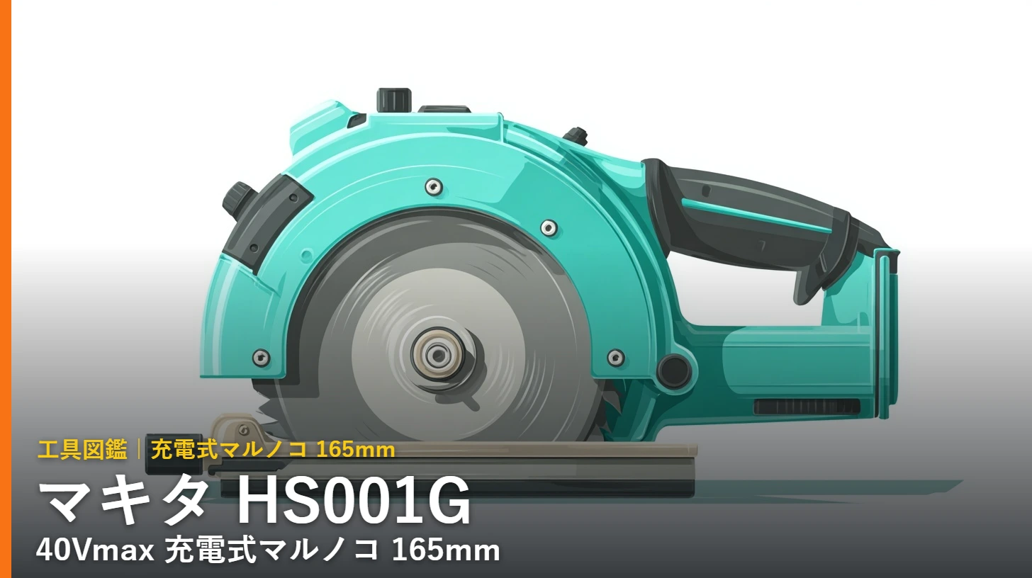マキタ HS001G 40Vmax 165mm充電式マルノコ アイキャッチ（イラスト）