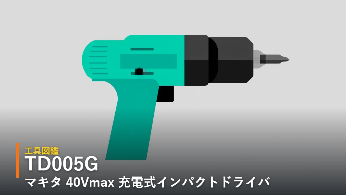 マキタ TD005G 40Vmax充電式インパクトドライバ イラスト
