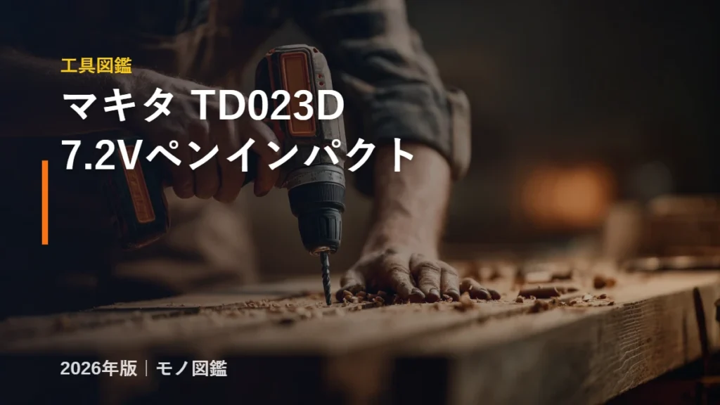 マキタ TD023D 7.2V 充電式ペンインパクトドライバ スペック 工具図鑑