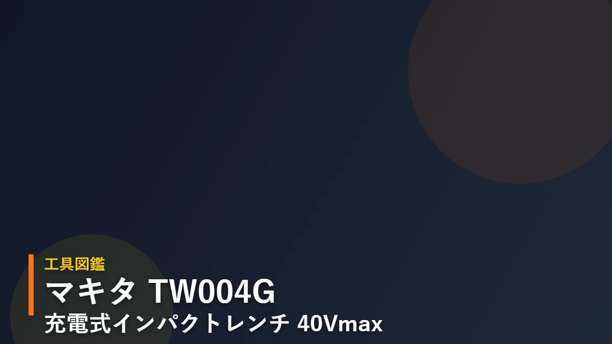 マキタ TW004G 40Vmax充電式インパクトレンチ アイキャッチ（暫定・後日イラスト差し替え予定）