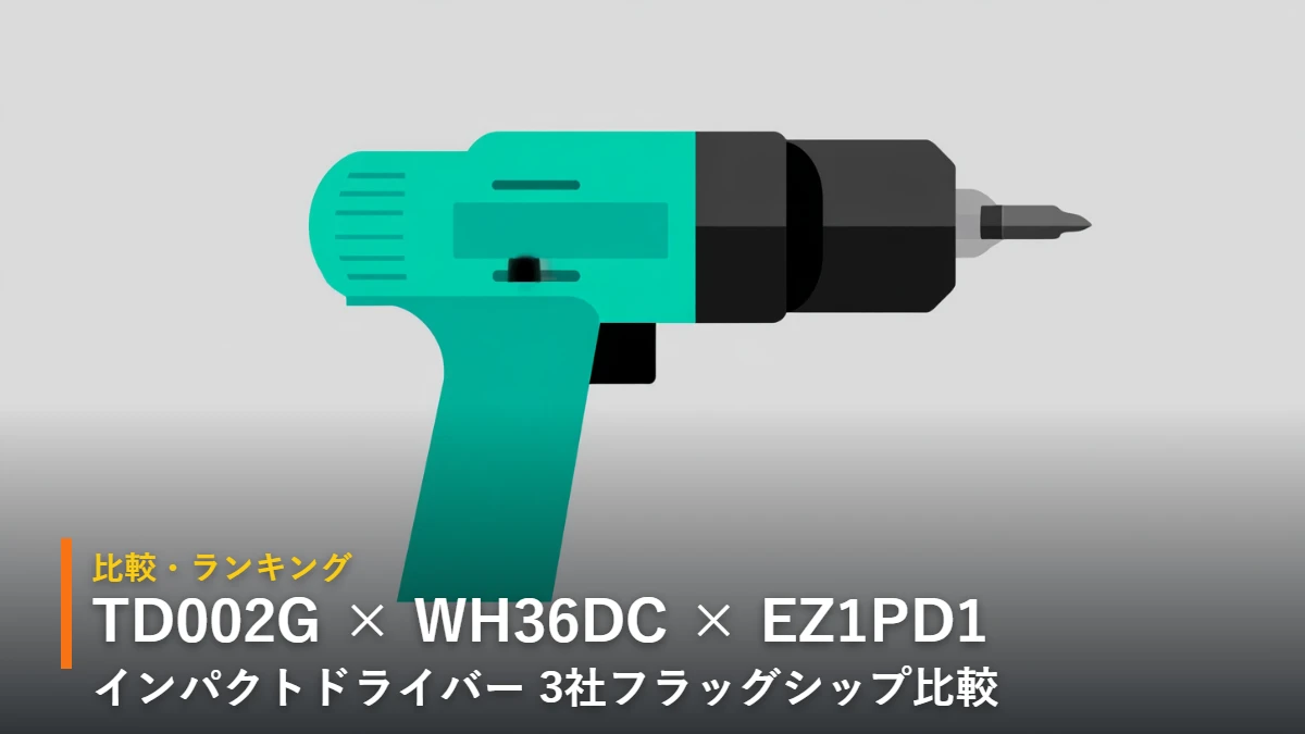 TD002G WH36DC EZ1PD1 インパクトドライバー3社比較 イラスト