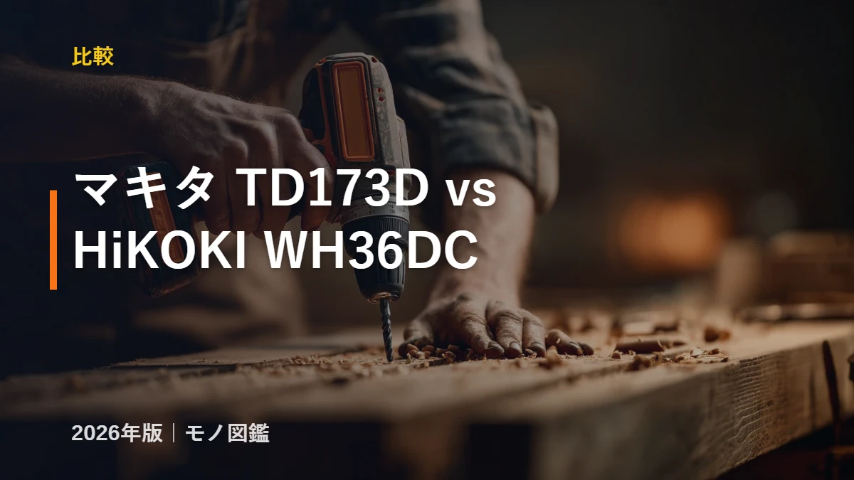 マキタ TD173D vs HiKOKI WH36DC 比較 インパクトドライバ