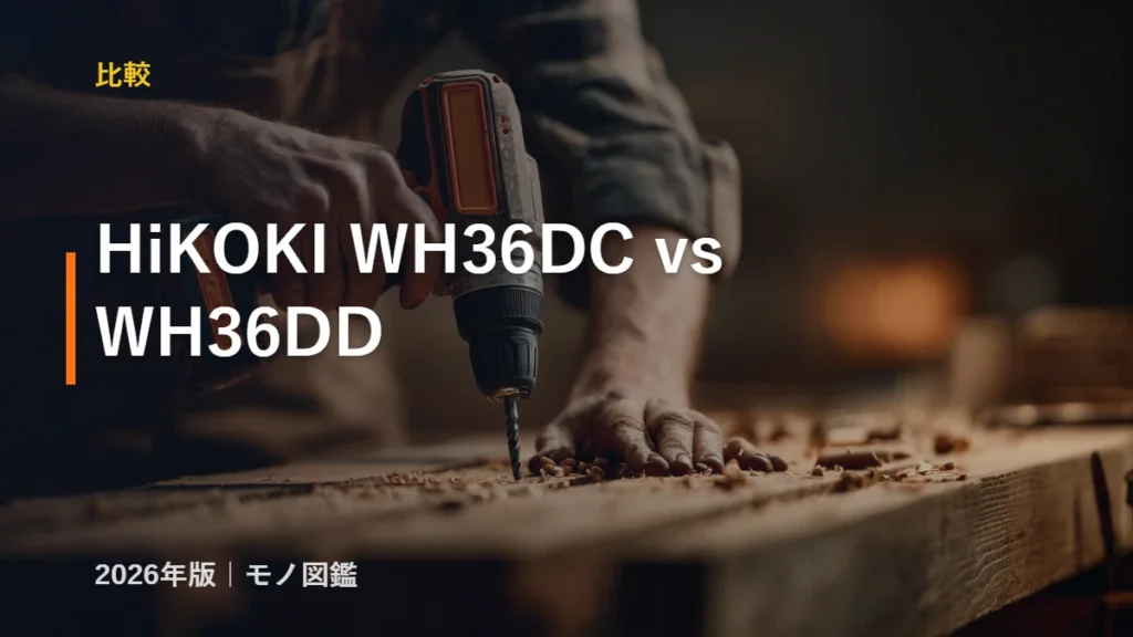 HiKOKI WH36DC vs WH36DD 比較 インパクトドライバ