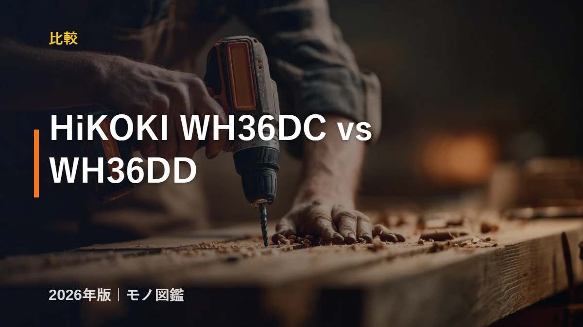 HiKOKI WH36DC vs WH36DD 比較 インパクトドライバ