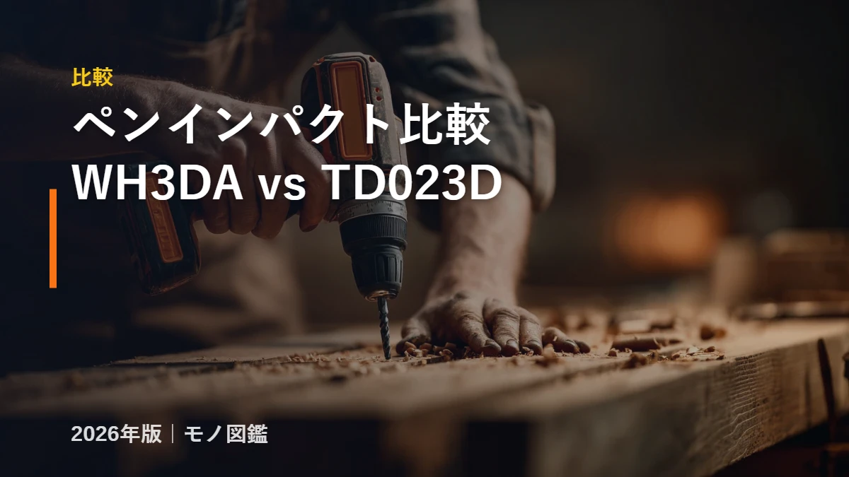 HiKOKI WH3DA とマキタ TD023D ペンインパクトドライバ 比較