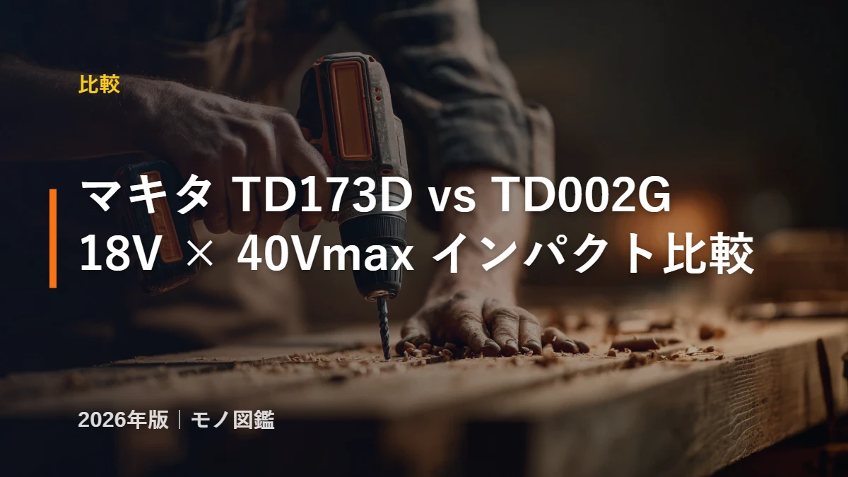 マキタ TD173D と TD002G の比較 18V 40Vmax インパクトドライバ