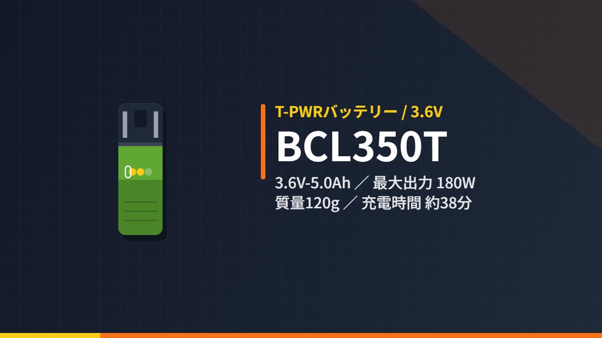 HiKOKI BCL350T 3.6V T-PWRバッテリー(スティック型蓄電池)のイラスト