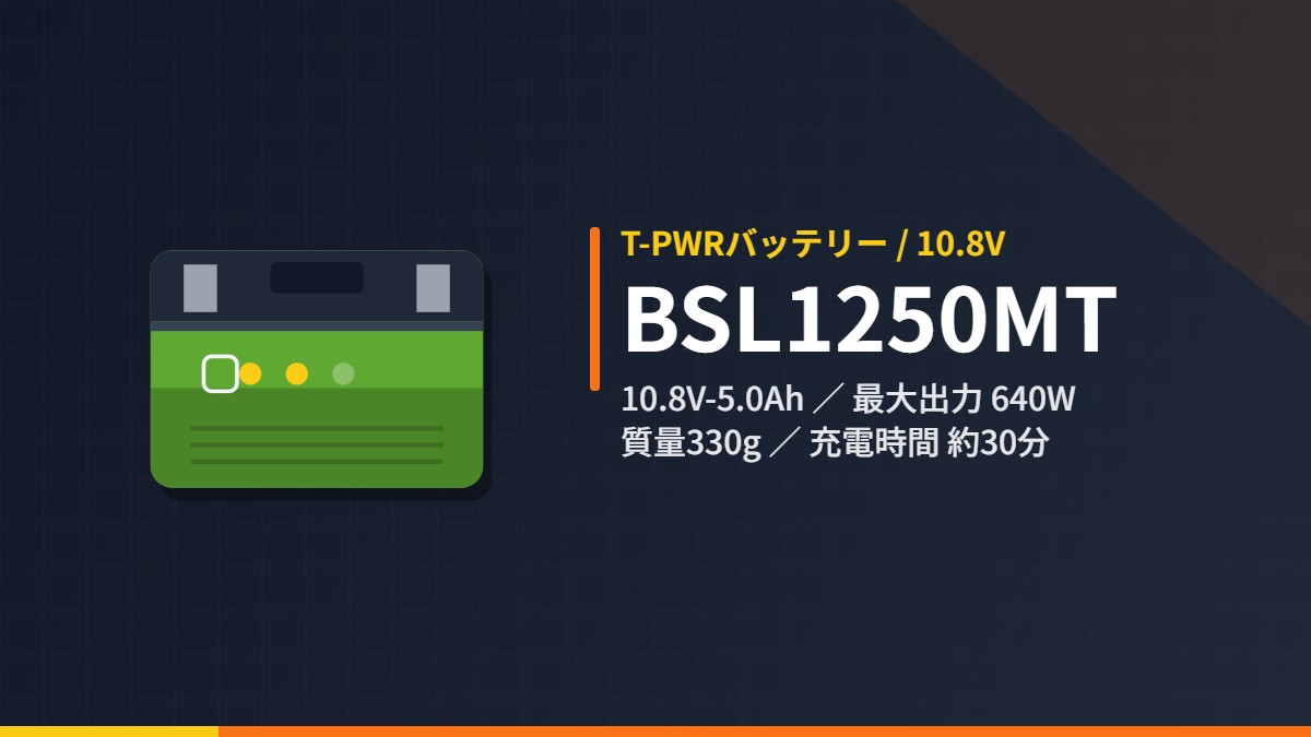 HiKOKI BSL1250MT 10.8V T-PWRバッテリー（スライド式蓄電池）のイラスト