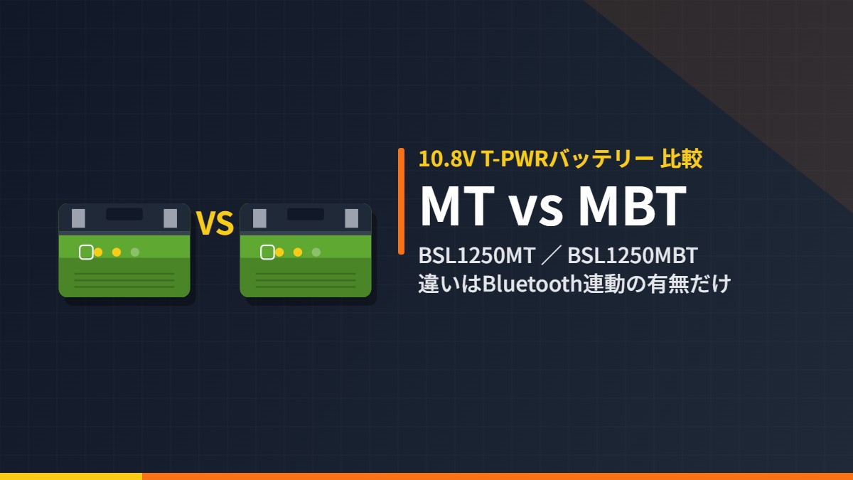 HiKOKI BSL1250MT と BSL1250MBT 10.8V T-PWRバッテリー2機種の比較イラスト