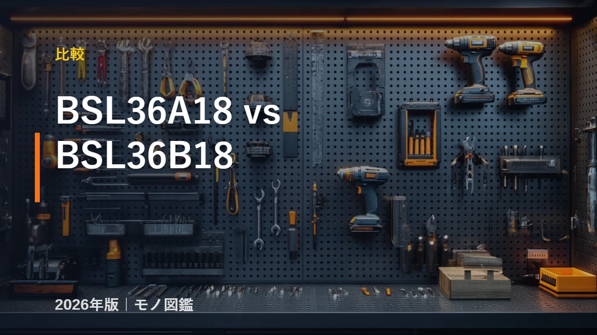 HiKOKI マルチボルト蓄電池 BSL36A18 と BSL36B18 の違い比較