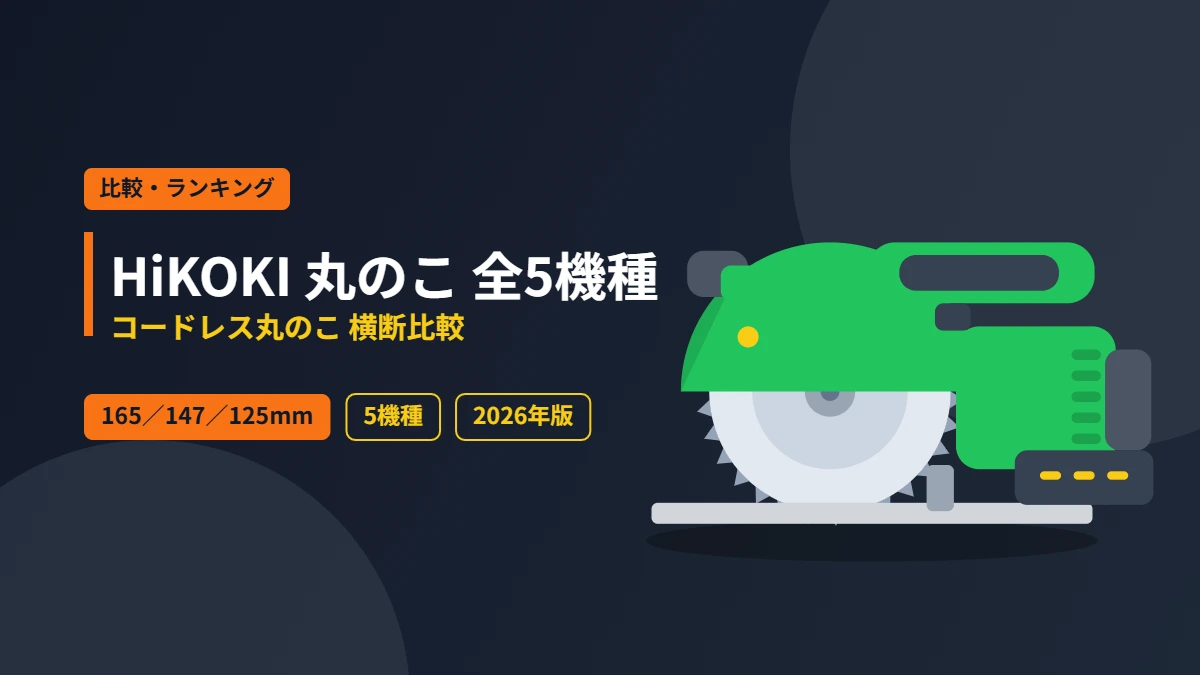 HiKOKI コードレス丸のこ 全5機種横断比較のアイキャッチ。丸のこ刃とベースプレートを持つ丸のこをフラットイラストで描写