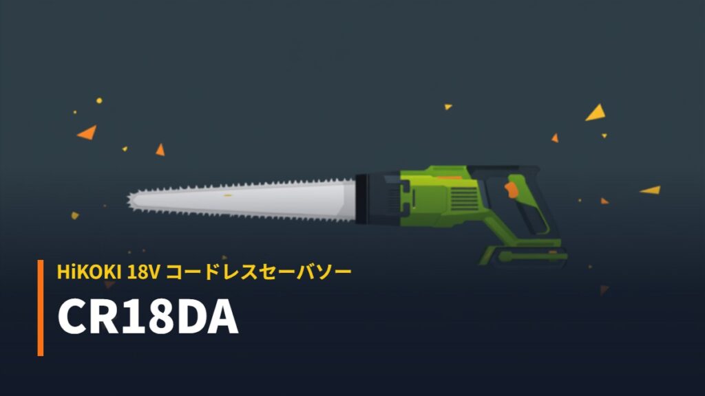 HiKOKI CR18DA 18V コードレスセーバソーのイラスト（前方に直刃ブレード）