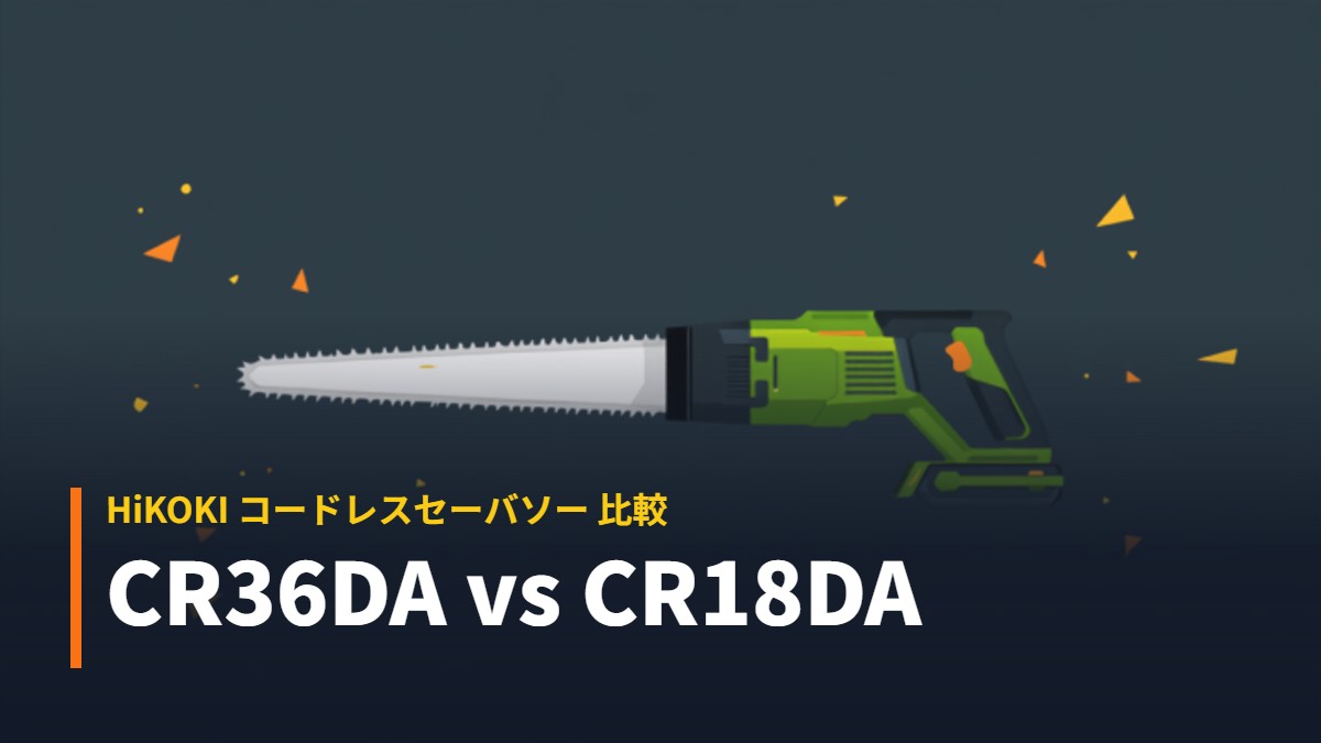 HiKOKI CR36DA と CR18DA コードレスセーバソー比較のイラスト（前方に直刃ブレード）