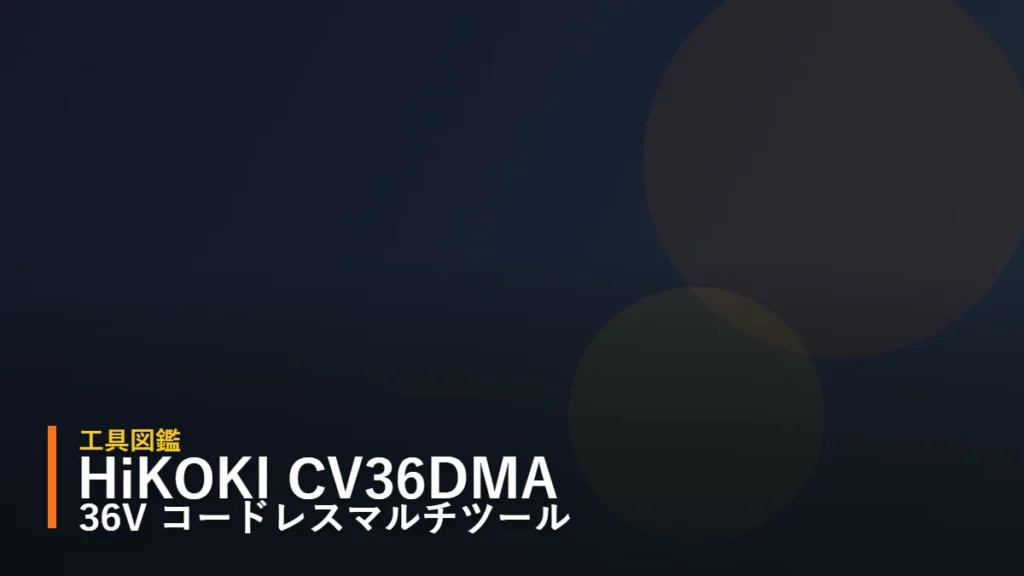 HiKOKI CV36DMA 36Vマルチボルト コードレスマルチツール 工具図鑑 アイキャッチ（暫定・後日マルチツール詳細イラストへ差し替え予定）