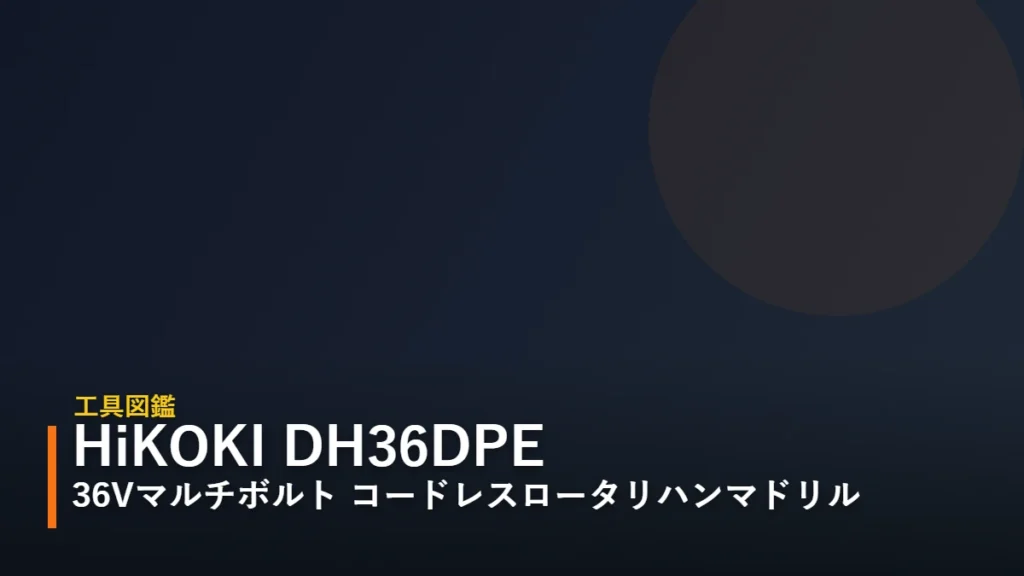 HiKOKI DH36DPE 36Vマルチボルト コードレスロータリハンマドリル アイキャッチ（暫定・後日イラスト差し替え予定）