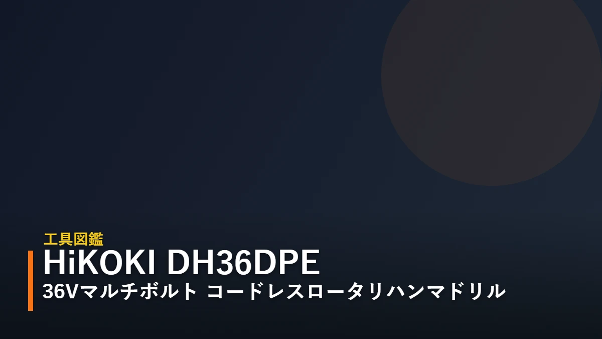 HiKOKI DH36DPE 36Vマルチボルト コードレスロータリハンマドリル アイキャッチ(暫定・後日イラスト差し替え予定)