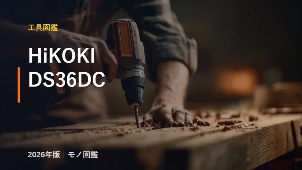 HiKOKI DS36DC 36Vマルチボルト コードレスドライバドリル スペック